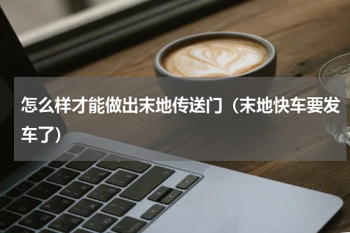怎么样才能做出末地传送门（末地快车要发车了）