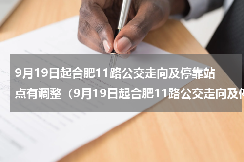 9月19日起合肥11路公交走向及停靠站点有调整（9月19日起合肥11路公交走向及停靠站点有调整）