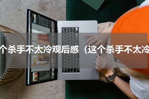 这个杀手不太冷观后感（这个杀手不太冷）