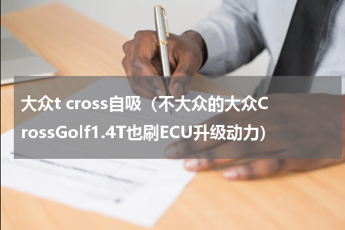 大众t cross自吸（不大众的大众CrossGolf1.4T也刷ECU升级动力）
