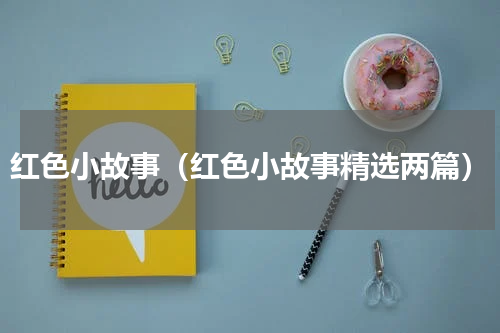 红色小故事（红色小故事精选两篇）