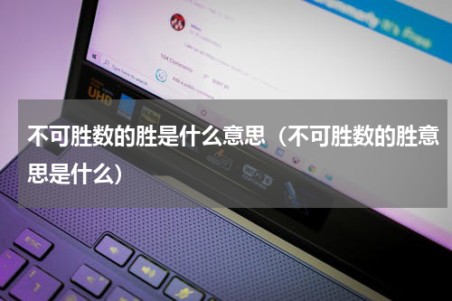 不可胜数的胜是什么意思（不可胜数的胜意思是什么）