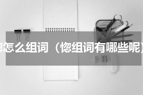 惚怎么组词（惚组词有哪些呢）