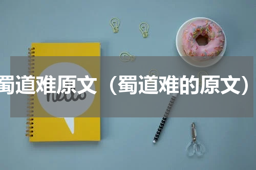 蜀道难原文（蜀道难的原文）