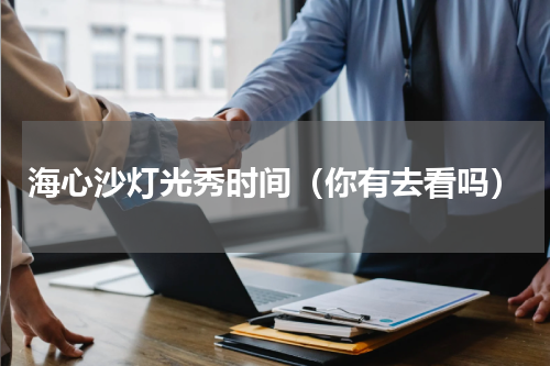 海心沙灯光秀时间（你有去看吗）