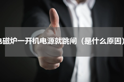 电磁炉一开机电源就跳闸（是什么原因）