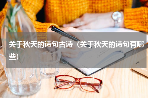 关于秋天的诗句古诗（关于秋天的诗句有哪些）