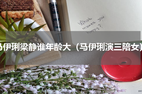 马伊琍梁静谁年龄大（马伊琍演三陪女）