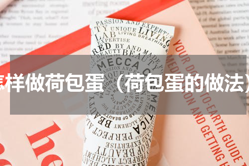 怎样做荷包蛋（荷包蛋的做法）