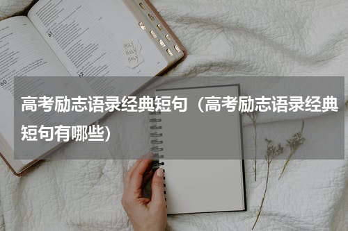 高考励志语录经典短句（高考励志语录经典短句有哪些）