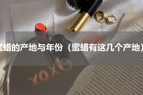 蜜蜡的产地与年份（蜜蜡有这几个产地）