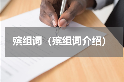 殡组词（殡组词介绍）