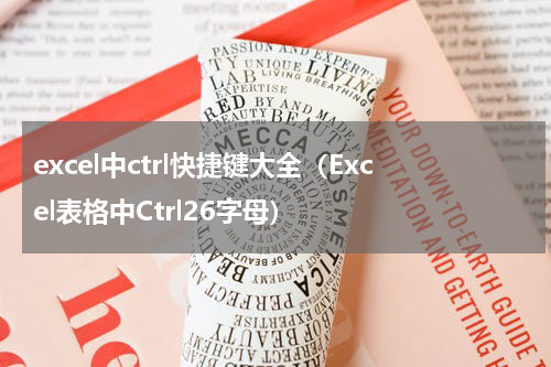 excel中ctrl快捷键大全（Excel表格中Ctrl26字母）