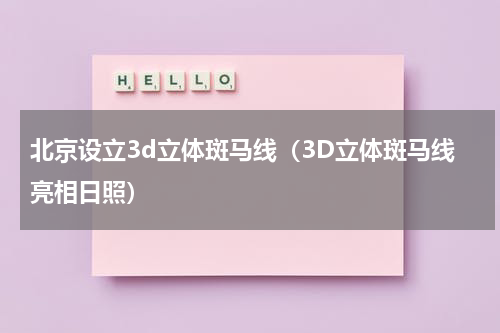 北京设立3d立体斑马线（3D立体斑马线亮相日照）