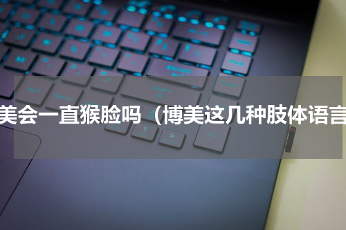 博美会一直猴脸吗（博美这几种肢体语言）