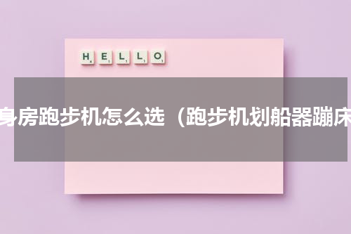 健身房跑步机怎么选（跑步机划船器蹦床）