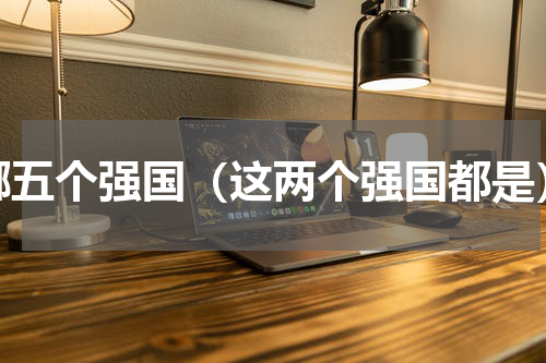 哪五个强国（这两个强国都是）