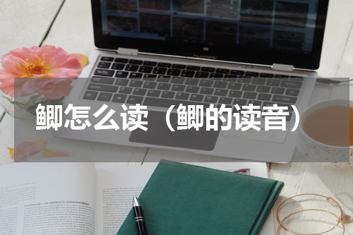 鲫怎么读（鲫的读音）