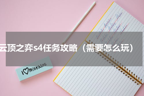 云顶之弈s4任务攻略（需要怎么玩）
