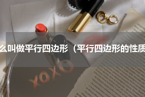 什么叫做平行四边形（平行四边形的性质）