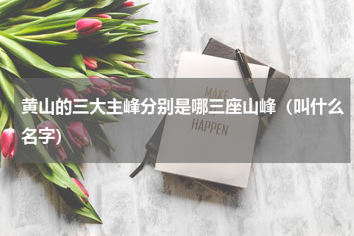 黄山的三大主峰分别是哪三座山峰（叫什么名字）
