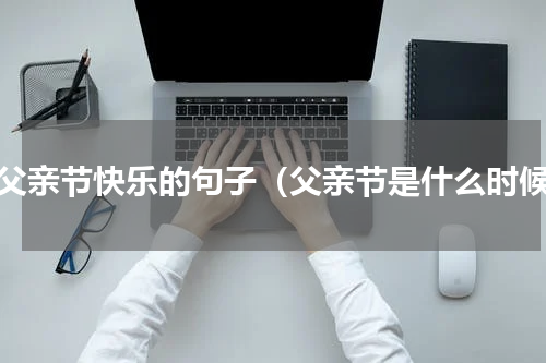 祝父亲节快乐的句子（父亲节是什么时候）