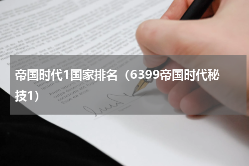 帝国时代1国家排名（6399帝国时代秘技1）