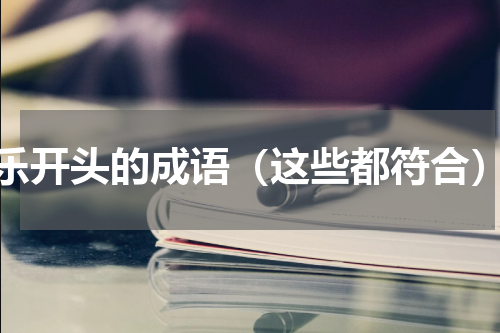 乐开头的成语（这些都符合）