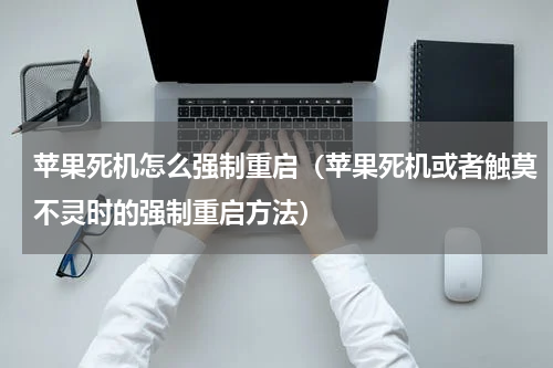 苹果死机怎么强制重启（苹果死机或者触莫不灵时的强制重启方法）