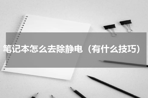 笔记本怎么去除静电（有什么技巧）