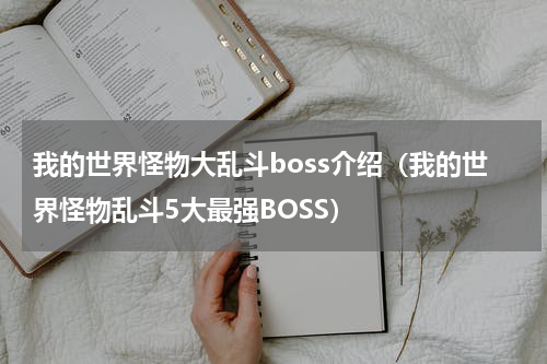 我的世界怪物大乱斗boss介绍（我的世界怪物乱斗5大最强BOSS）