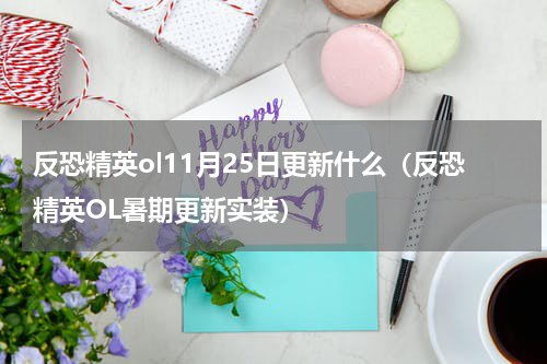 反恐精英ol11月25日更新什么（反恐精英OL暑期更新实装）