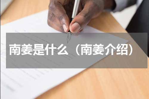 南姜是什么（南姜介绍）