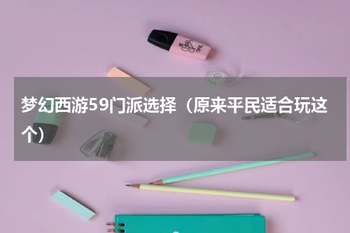 梦幻西游59门派选择（原来平民适合玩这个）