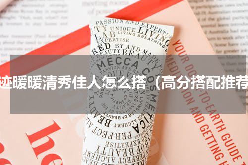 奇迹暖暖清秀佳人怎么搭（高分搭配推荐）
