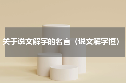 关于说文解字的名言（说文解字恒）