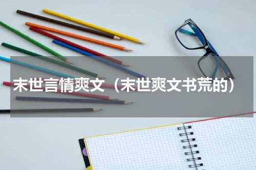 末世言情爽文（末世爽文书荒的）