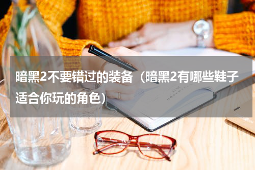 暗黑2不要错过的装备（暗黑2有哪些鞋子适合你玩的角色）