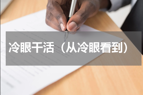 冷眼干活（从冷眼看到）