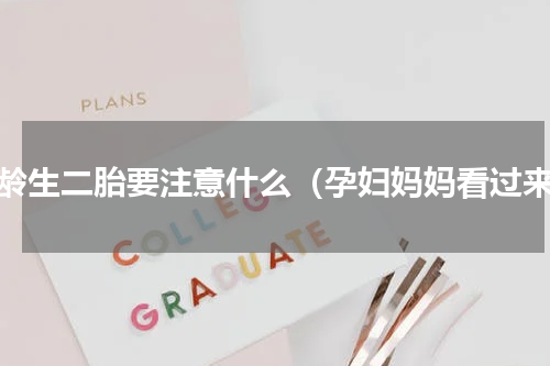 高龄生二胎要注意什么（孕妇妈妈看过来）