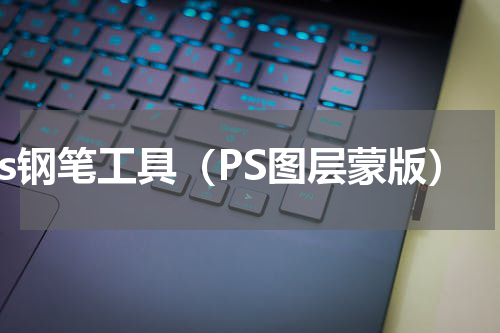 ps钢笔工具（PS图层蒙版）