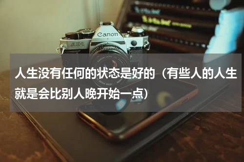 人生没有任何的状态是好的（有些人的人生就是会比别人晚开始一点）