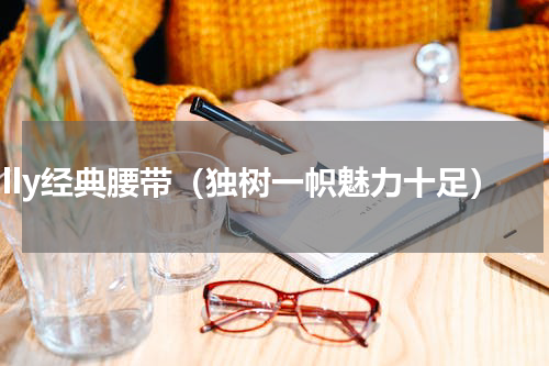 bally经典腰带（独树一帜魅力十足）