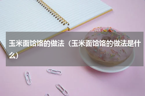 玉米面饸饹的做法（玉米面饸饹的做法是什么）