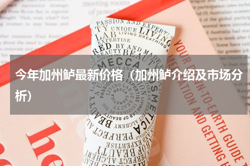 今年加州鲈最新价格（加州鲈介绍及市场分析）