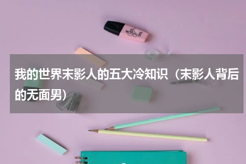 我的世界末影人的五大冷知识（末影人背后的无面男）