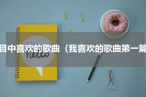 心目中喜欢的歌曲（我喜欢的歌曲第一篇）