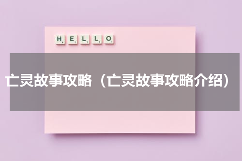 亡灵故事攻略（亡灵故事攻略介绍）