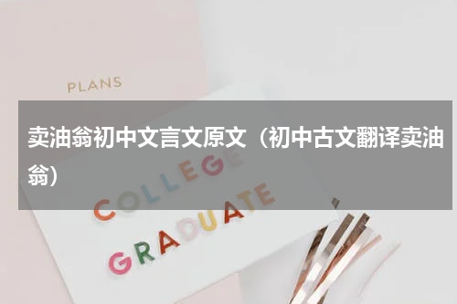 卖油翁初中文言文原文（初中古文翻译卖油翁）