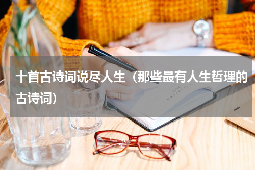 十首古诗词说尽人生（那些最有人生哲理的古诗词）